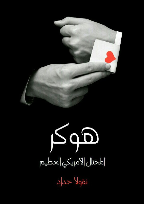 تحميل رواية هوكر المحتال الأمريكي العظيم (شخصان في واحد) – نقولا حداد