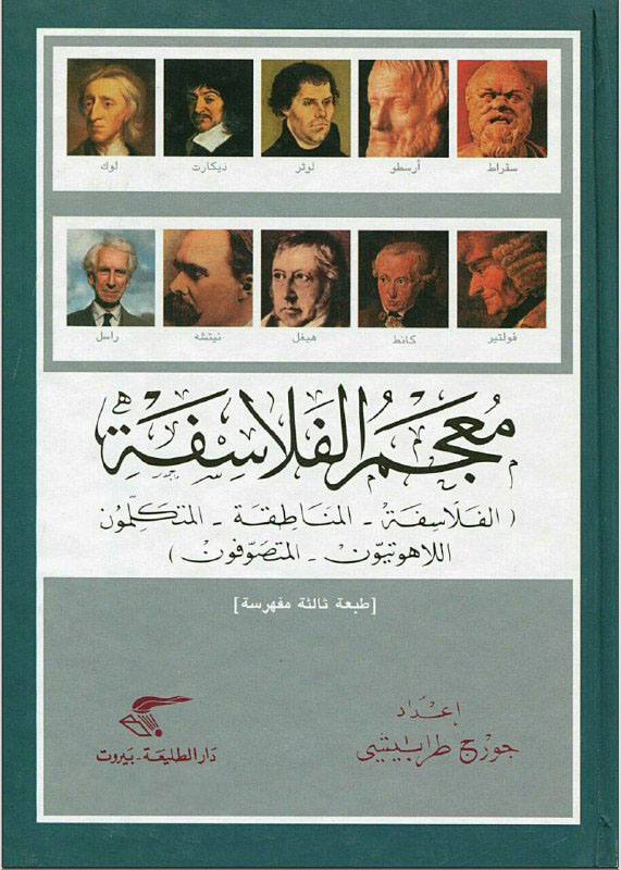 تحميل كتاب معجم الفلاسفة – جورج طرابيشي