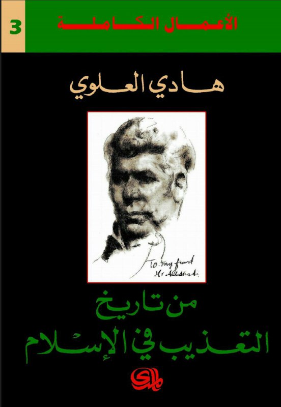 تحميل كتاب من تاريخ التعذيب في الإسلام – هادي العلوي
