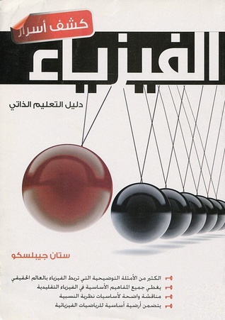 تحميل كتاب كشف أسرار الفيزياء (دليل التعليم الذاتي) – ستان جيبيليسكو