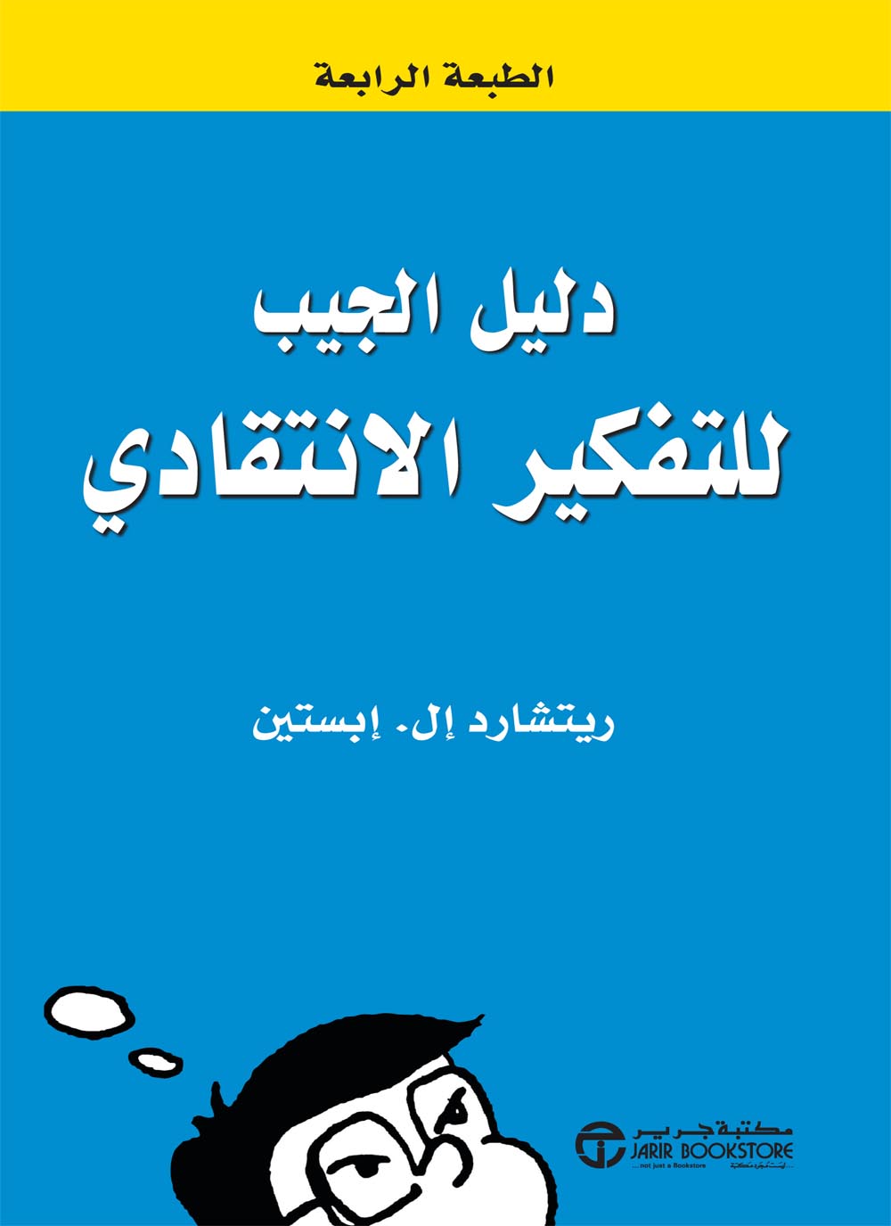 تحميل كتاب دليل الجيب للتفكير الانتقادي – ريتشارد إل. إبستين