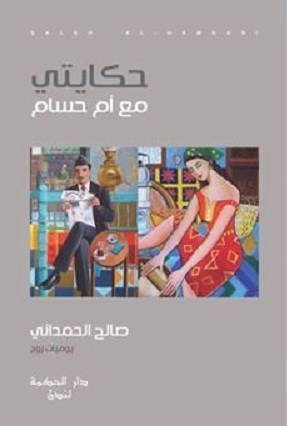 تحميل كتاب حكايتي مع أم حسام – صالح الحمداني