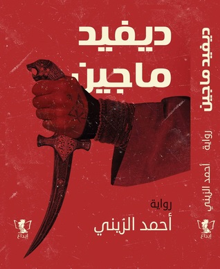 تحميل رواية ديفيد ماجين – أحمد الزيني