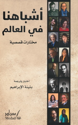 تحميل كتاب أشباهنا في العالم – بثينة الإبراهيم