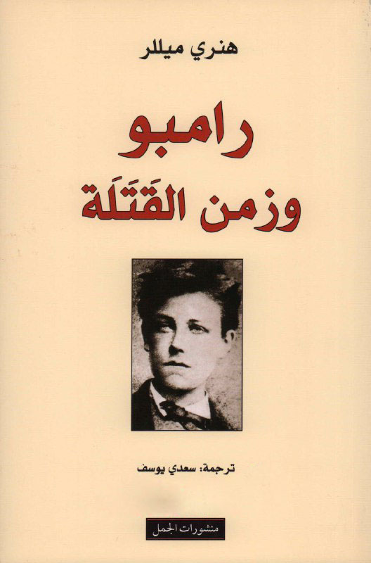 تحميل كتاب رامبو وزمن القتلة – هنري ميللر