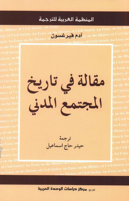 تحميل كتاب مقالة في تاريخ المجتمع المدني – آدم فيرغسون