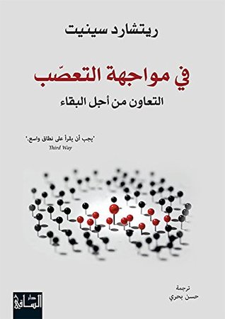 تحميل كتاب في مواجهة التعصب (التعاون من أجل البقاء) – ريتشارد سينيت