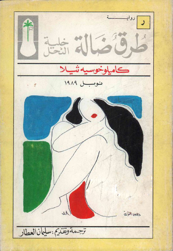 تحميل رواية طرق ضالة (خلية النحل) – كاميلو خوسيه ثيلا