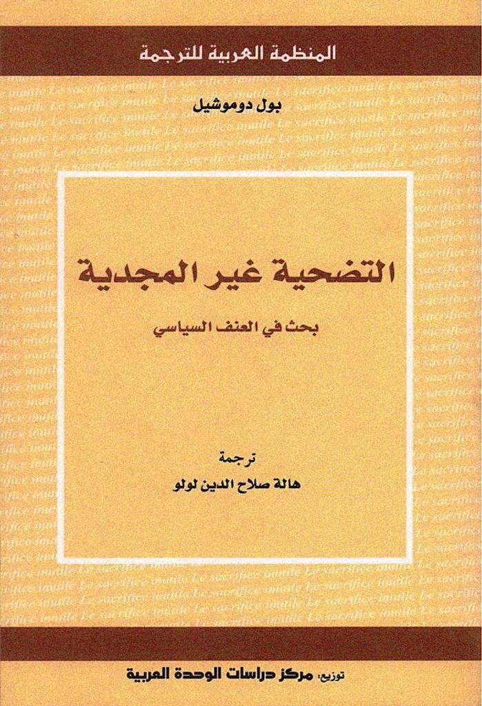 تحميل كتاب التضحية غير المجدية (بحث في العنف السياسي) – بول دوموشيل