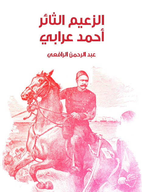 تحميل كتاب الزعيم الثائر أحمد عرابي – عبد الرحمن الرافعي