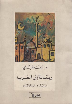 تحميل كتاب رسالة إلى الغرب – رنا قباني
