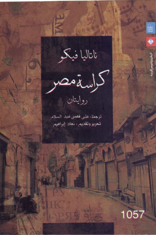 تحميل رواية كراسة مصر – ناتاليا فيكو