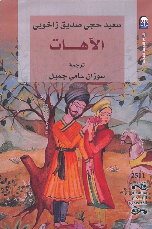 تحميل كتاب الآهات – سعيد حجي صديق زاخويي