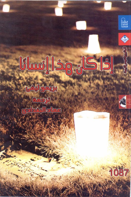 تحميل رواية إذا كان هذا إنسانًا – بريمو ليفي