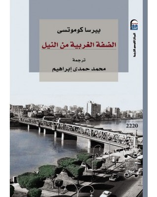 تحميل رواية الضفة الغربية من النيل – بيرسا كوموتسي