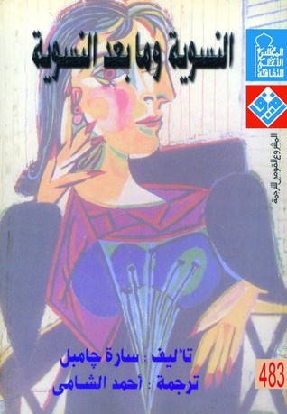 تحميل كتاب النسوية وما بعد النسوية – سارة جامبل