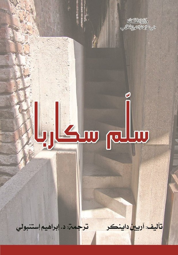 تحميل كتاب سلم سكاربا – آريين داينكر