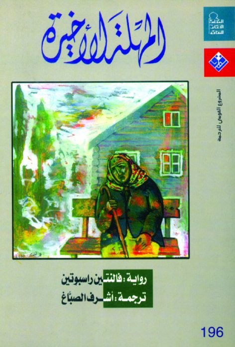 تحميل رواية المهلة الأخيرة – فالنتين راسبوتين