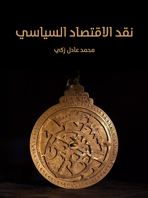 كتاب نقد الاقتصاد السياسي – محمد عادل زكي