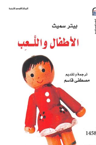 تحميل كتاب الأطفال واللعب – بيتر سميث