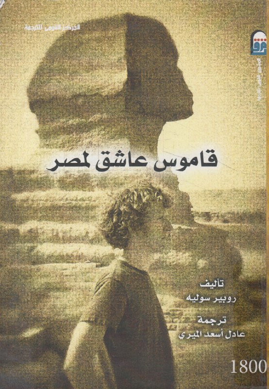 تحميل كتاب قاموس عاشق لمصر – روبير سوليه