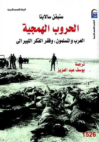 تحميل كتاب الحروب الهمجية (العرب والمسلمون وفقر الفكر الليبرالي) – ستيفن سالايتا