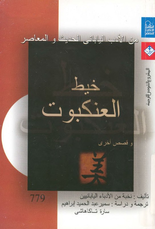 تحميل كتاب خيط العنكبوت وقصص أخرى – نخبة من الأدباء اليابانيين