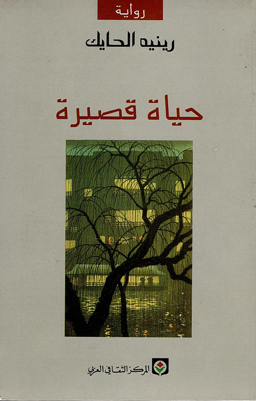 تحميل رواية حياة قصيرة – رينيه الحايك