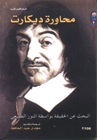 تحميل كتاب محاورة ديكارت (البحث عن الحقيقة بواسطة النور الطبيعي) – رينيه ديكارت