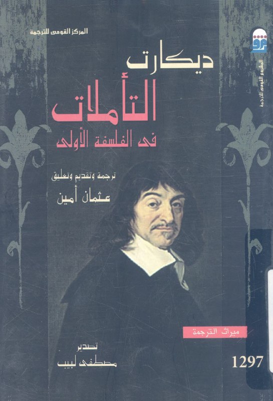 تحميل كتاب التأملات في الفلسفة الأولى – رينيه ديكارت