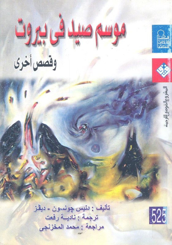 تحميل كتاب موسم صيد فى بيروت وقصص أخرى – دنيس جونسون ديفز