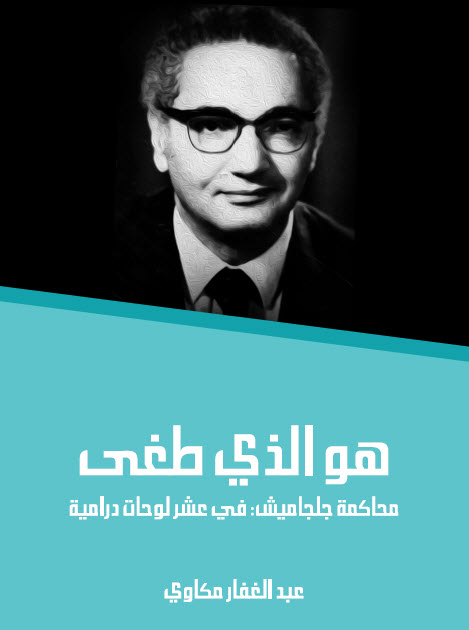 تحميل مسرحية هو الذي طغى (محاكمة جلجاميش في عشر لوحات درامية) – عبد الغفار مكاوي