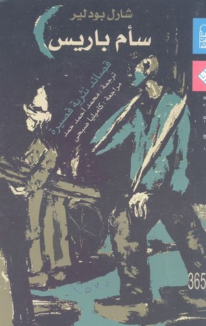 تحميل كتاب سأم باريس – شارل بودلير