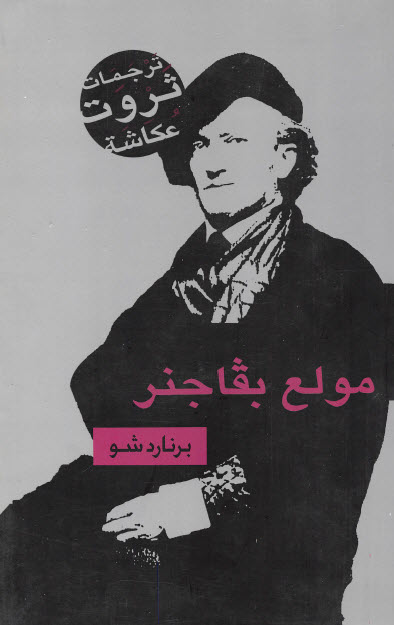 تحميل كتاب مولع بفاجنر – جورج برنارد شو