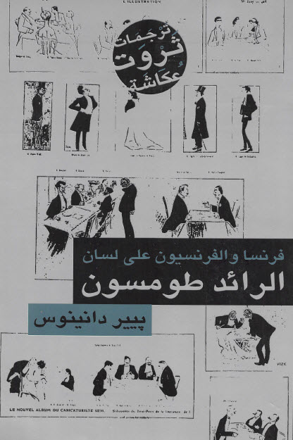 تحميل كتاب فرنسا والفرنسيون على لسان الرائد طومسون – بيير دانينوس