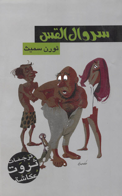 تحميل رواية سروال القس – ثورن سميث