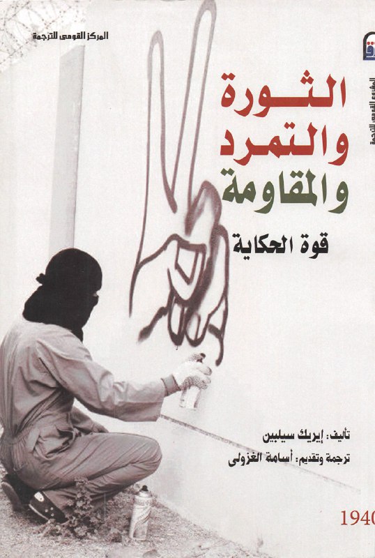 تحميل كتاب الثورة والتمرد والمقاومة (قوة الحكاية) – إيريك سيلبين