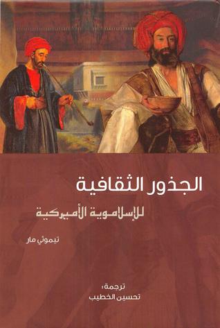 تحميل كتاب الجذور الثقافية للإسلاموية الأمريكية – تيموثي مار