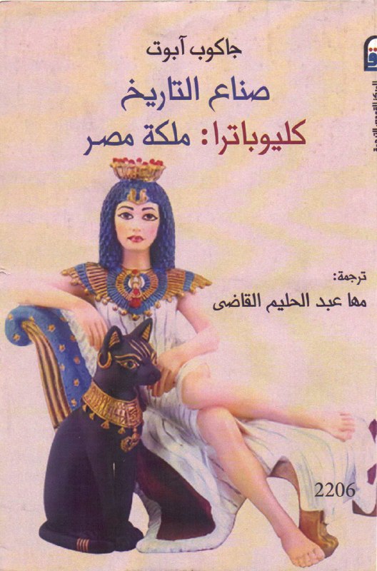 تحميل كتاب صناع التاريخ (كليوباترا ملكة مصر) – جاكوب آبوت