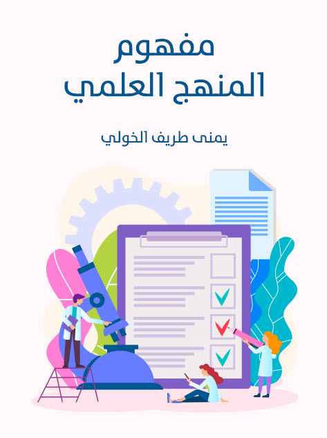 تحميل كتاب مفهوم المنهج العلمي – يمنى طريف الخولي