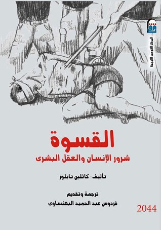 تحميل كتاب القسوة (شرور الإنسان والعقل البشري) – كاثلين تايلور