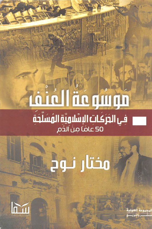 تحميل كتاب موسوعة العنف في الحركات الإسلامية المسلحة (50 عامًا من الدم) – مختار نوح