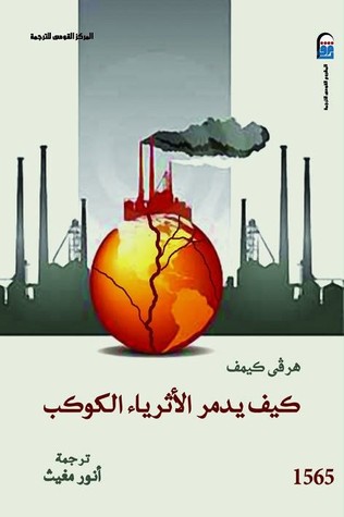 تحميل كتاب كيف يدمر الأثرياء الكوكب – هرفي كيمف