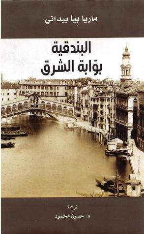 تحميل كتاب البندقية بوابة الشرق – ماريا بيا بيداني