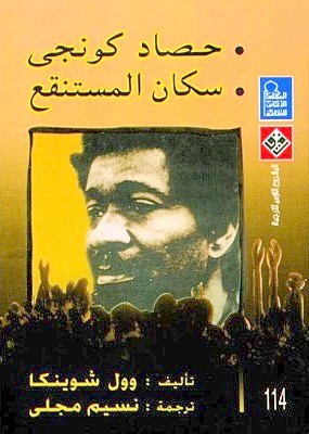 تحميل مسرحية حصاد كونجي وسكان المستنقع – وول سوينكا