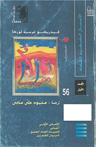تحميل كتاب الأعمال الشعرية الكاملة – فيدريكو غرسية لوركا