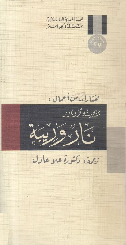 تحميل كتاب نار وريبة – بريجيته كروناور