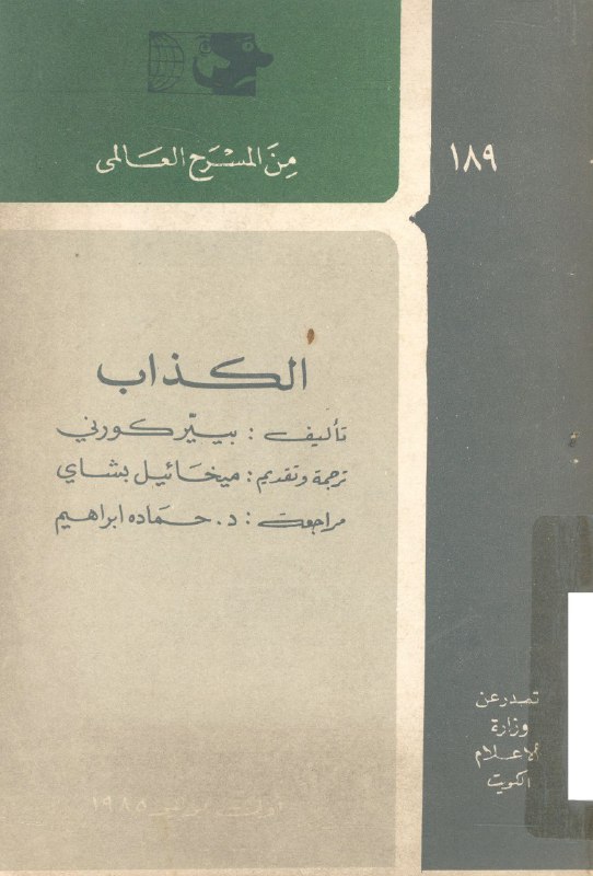 تحميل مسرحية الكذاب – بيير كورني