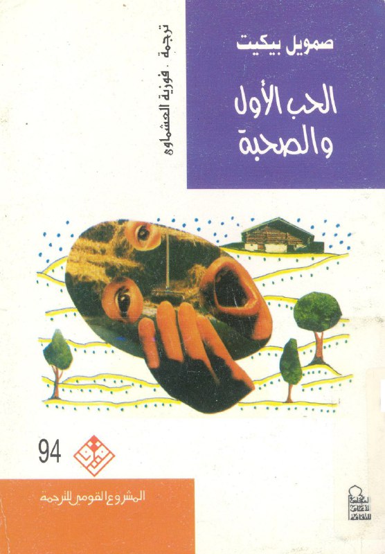 تحميل كتاب الحب الأول والصحبة – صامويل بيكيت