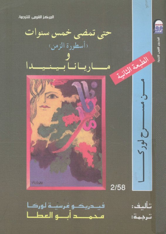 تحميل مسرحية حتى تمضي خمس سنوات (أسطورة الزمن) وماريانا بينيدا – فيدريكو غارسيا لوركا